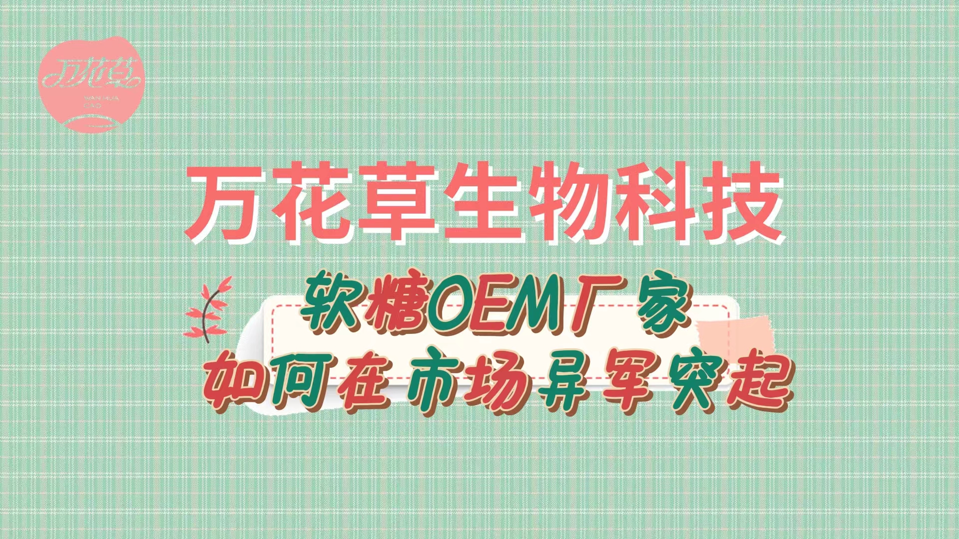 软糖OEM代加工厂家如何在市场异军突起？