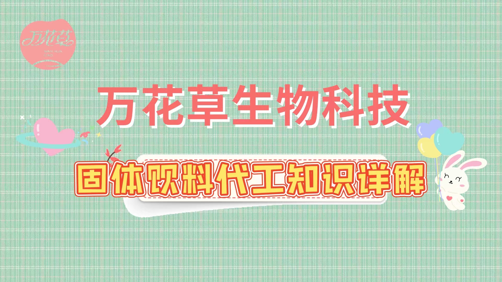 固体饮料代加工相关知识详解，解决你的疑问