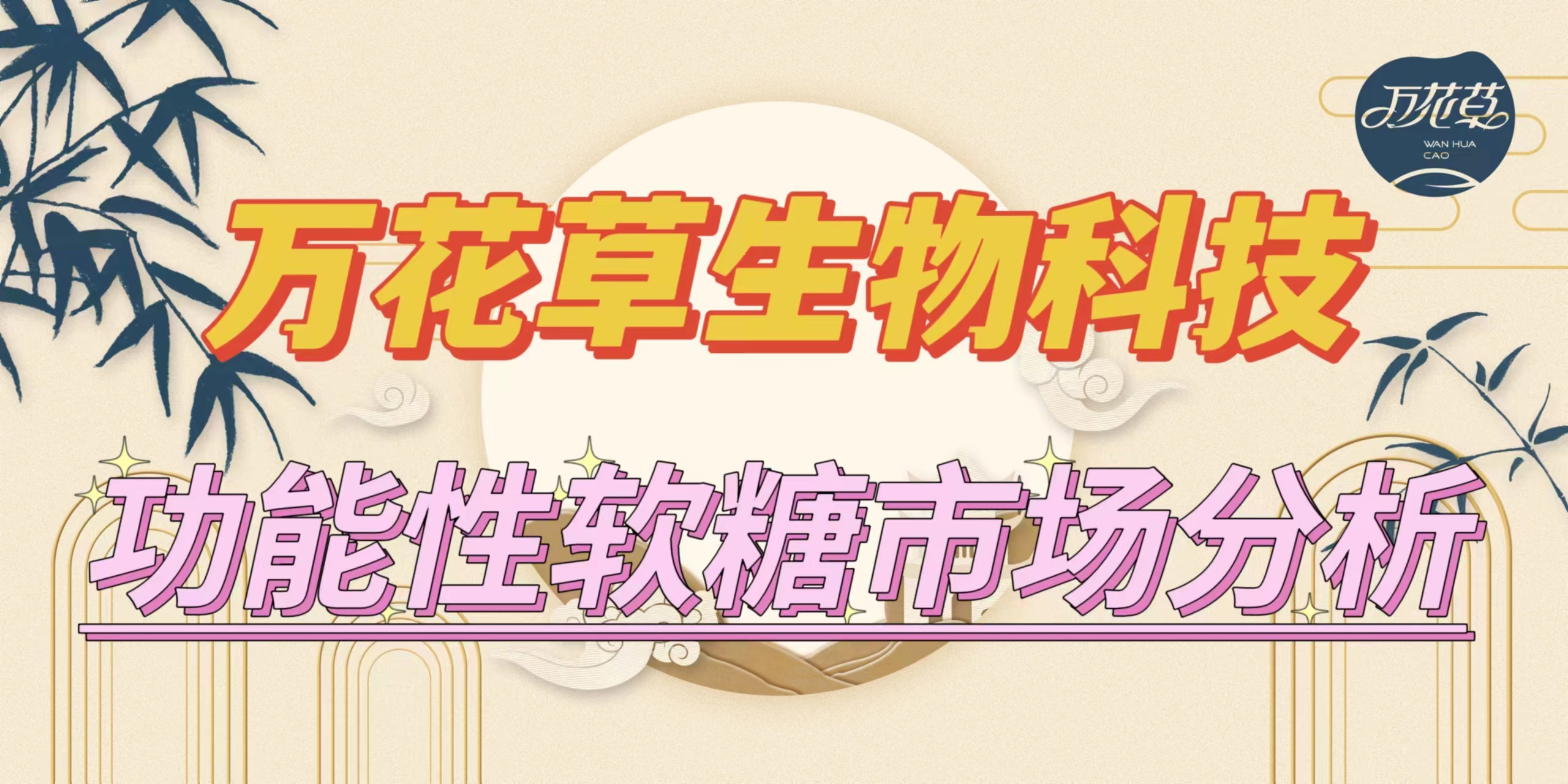万花草|功能性软糖市场分析，入局要抓住时机