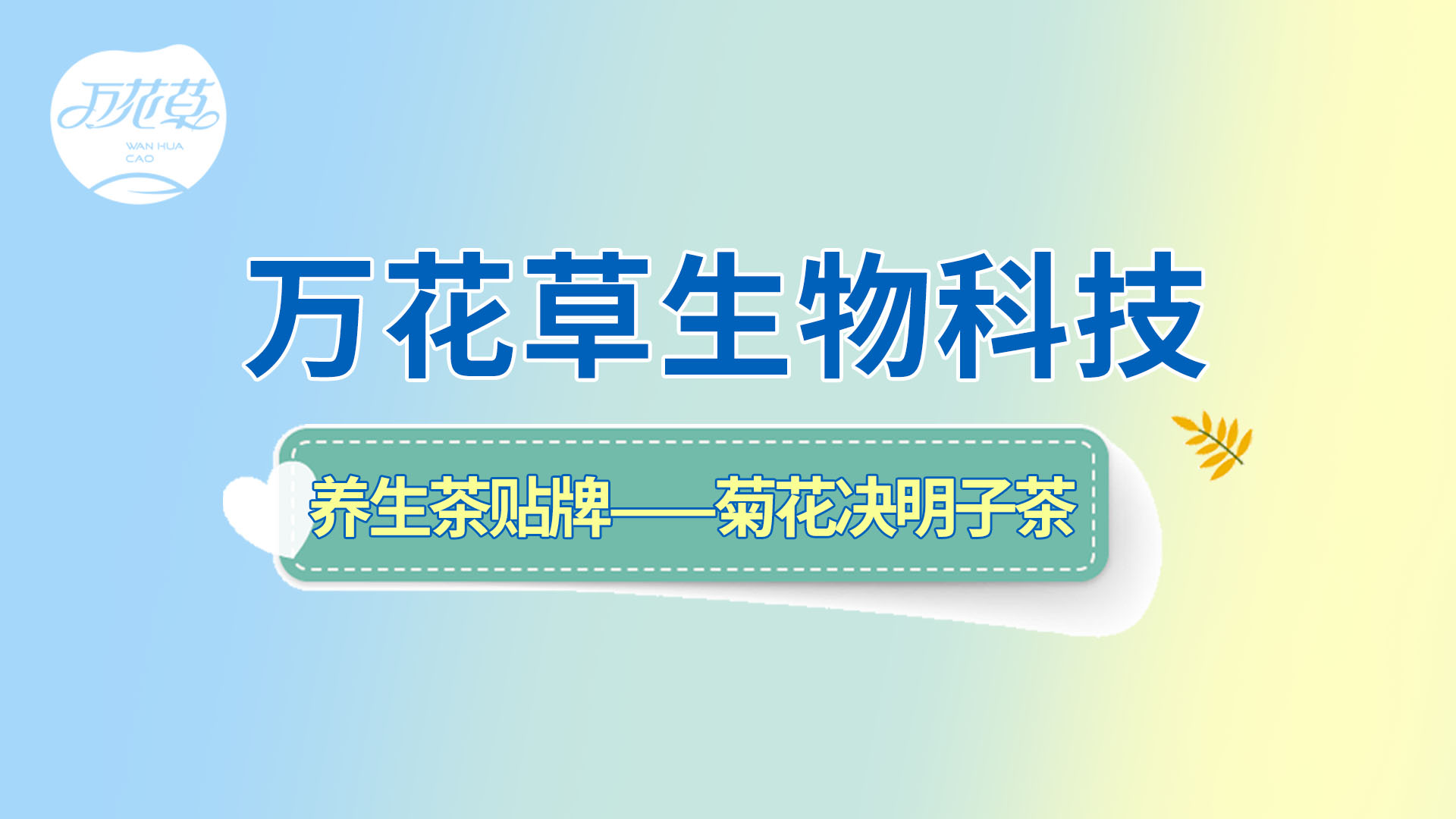 养生茶贴牌oem——菊花决明子茶贴牌流程