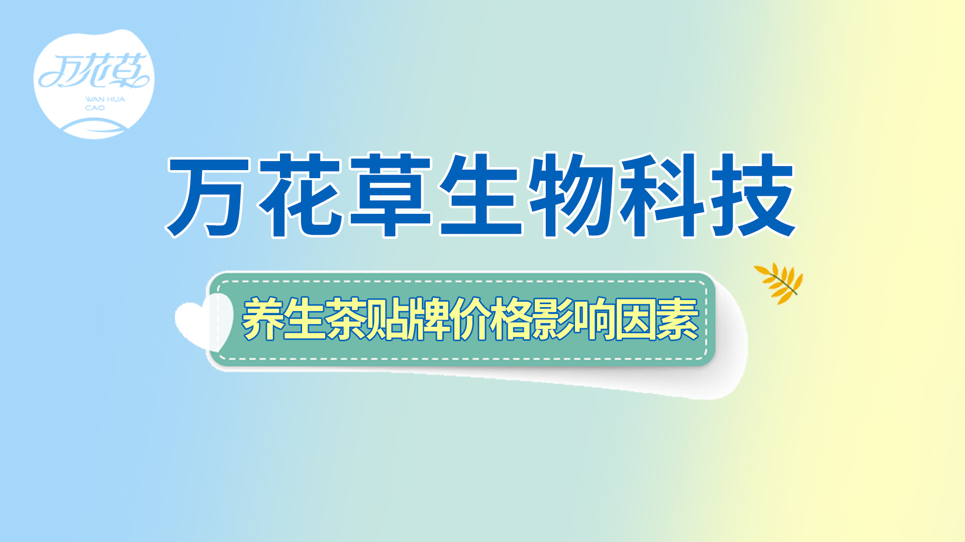 养生茶贴牌oem——影响养生茶贴牌价格的因素有哪些