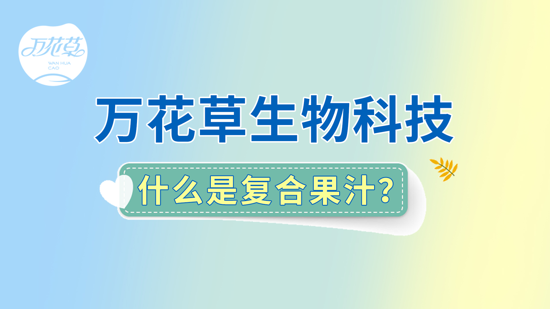 复合果汁相关问题答疑，一起来了解！