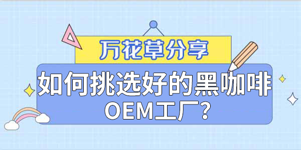 ​如何挑选好的黑咖啡OEM工厂